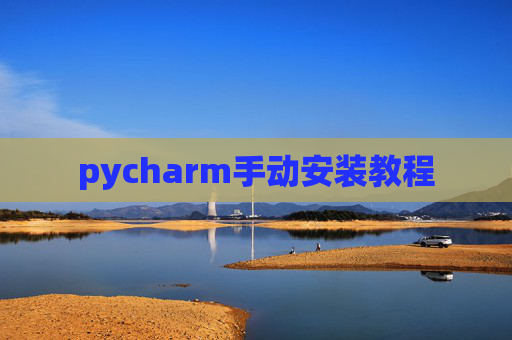 pycharm手动安装教程